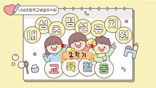 2025학년도 2학기 교육활동 영상 사진